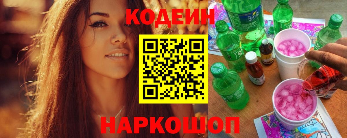 Codein напиток Lean (лин)  Кодеиновый сироп Lean Purple Drank  Вход с VPN  Шали 